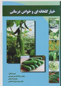 خیارگلخانه ای وخواص درمانی