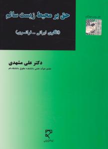 حق برمحیط زیست سالم   الگوی ایرانی فرانسوی