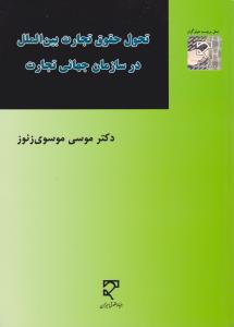 تحول حقوق تجارت بین الملل درسازمان جهانی تجارت