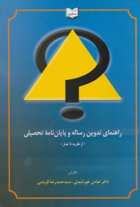 راهنمای تدوین رساله وپایان نامه تحصیلی ازنظریه تاعمل
