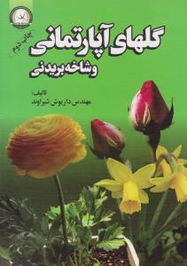 گلهای آپارتمانی و شاخه بریدنی