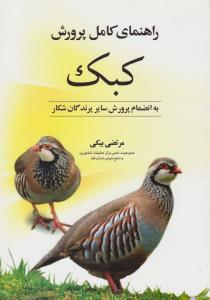 راهنمای کامل پرورش کبک به انضمام پرورش سایرپرندگان شکار
