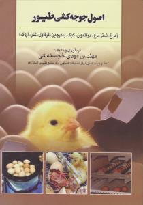 اصول جوجه کشی طیور