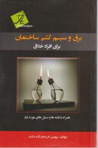 برق وسیم کشی ساختمان برای افراد خلاق