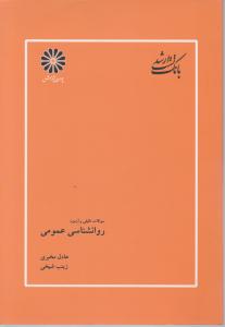 سوالات تالیفی وآزمون روانشناسی عمومی