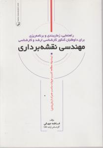راهنمایی زمان بندی و برنامه ریزی برای داوطلبان کنکورکارشناسی ارشد وکارشناسی مهندسی نقشه برداری