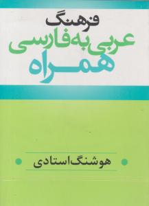 عربی به فارسی همراه (نقلی)