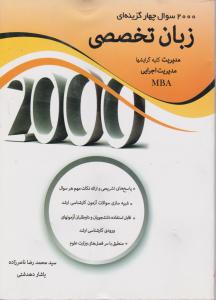 2000سوال چهار گزینه ای زبان تخصصی مدیریت اجرایی mba