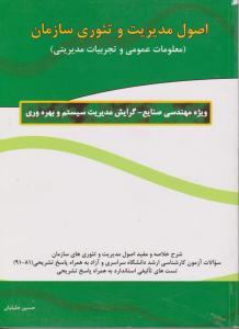 اصول مدیریت وتئوری سازمان