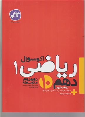 گسترش ریاضی دهم اکو سوال