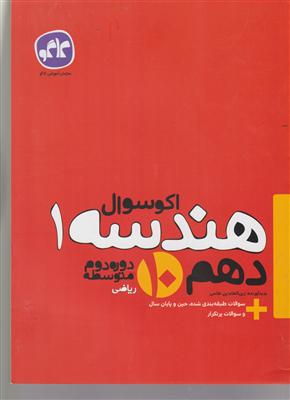 گسترش هندسه دهم اکو سوال