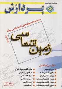 سوالهای کارشناسی ارشدزمین شناسی جلدپنجم