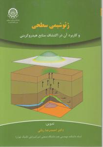 ژئوشیمی سطحی  و کاربرد آن در اکتشاف منابع هیدروکربنی