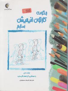 چگونه کارتون انیمیشن بسازیم