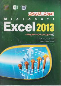 آموزش کاربردی excel2013مرجع رسمی شرکت مایکروسافت