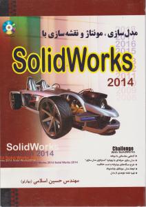 مدل سازی-مونتاژ-ونقشه سازی باsolid works 2014