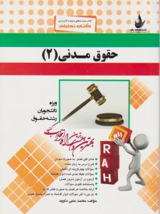 610راهنمای حقوق مدنی2راه
