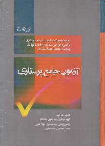 آزمون جامع پرستاری مجموعه سوالات طبقه بندی شده ی پرستاری داخلی وجراحی مادران و نوزادان و..