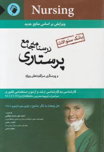 درسنامه جامع پرستاری و پرستاری مراقبت های ویژه    کارشناسی ارشد و آزمون استخدامی پرستاری