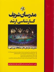 مدیریت سازمان ها ومسابقات ورزشی