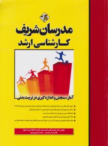 کارشناسی ارشد آمار سنجش و اندازه گیری در تربیت بدنی