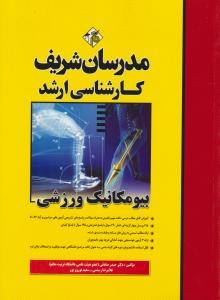کارشناسی ارشد بیومکانیک ورزشی