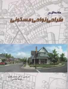مقدمه ای برطراحی نواحی مسکونی