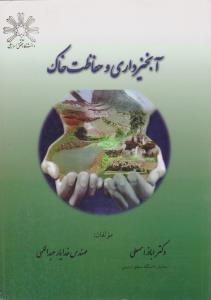 آبخیزداری و حفاظت خاک