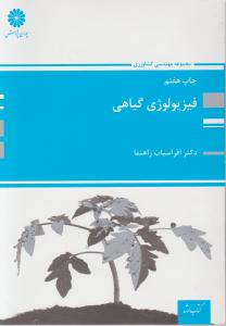ارشدفیزیولوژی گیاهی