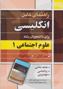 راهنمای کامل انگلیسی برای دانشجویان رشته علوم اجتماعی 1