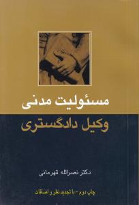 مسئولیت مدنی وکیل دادگستری