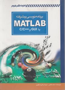 برنامه نویسی پیشرفته matlab مطلب با gui و c و c++