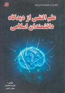 علم النفس ازدیدگاه دانشمندان اسلامی