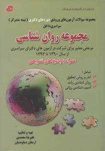 مجموعه سوالات دکترای روان شناسی