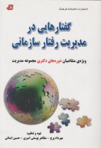 گفتارهایی درمدیریت رفتارسازمانی دورههای دکتری مجموعه مدیریت