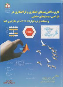 کاربرد الگوریتم های ابتکاری و فرا ابتکاری در سیستم های صنعتی باmatlab