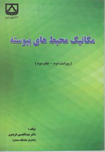 مکانیک محیط های پیوسته
