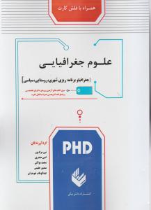 دکتری علوم جغرافیایی همراه با فلش کارت