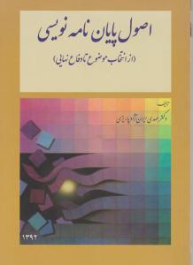 اصول پایان نامه نویسی