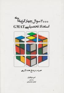 2000سوال چهارگزینه ای استعداد تحصیلی gmat