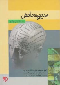 مدیریت دانش رویکردی جامع