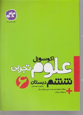 گسترش علوم ششم اکو سوال