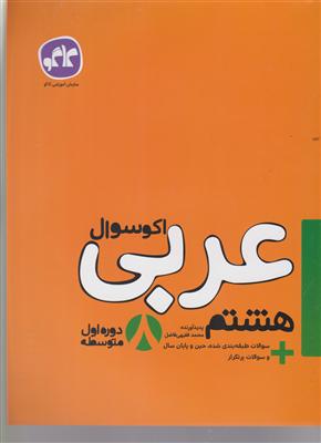 گسترش عربی هشتم اکو سوال