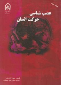 عصب شناسی حرکت انسان