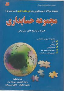 مجموعه سوالات آزمون های ورودی دوره های دکتری مجموعه حسابداری