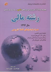 مجموعه سوالات آزمون های ورودی دوره های دکتری نیمه متمرکز)رشته مالی
