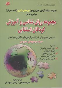 مجموعه سوالات آزمون های ورودی دوره های دکتری سراسری داخل مجموعه روان شناسی وآزموزش کودکان استثنایی