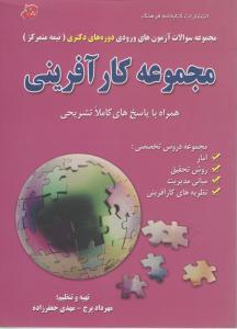 مجموعه سوالات دوره های دکتری  مجموعه کارآفرینی