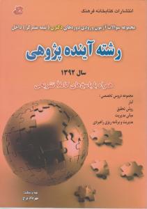 مجموعه سوالات دوره های دکتری رشته آینده پژوهی