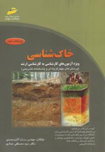خاک شناسی ویژه آزمون های کارشناسی به کارشناسی ارشد پرسش های چهارگزینه ای وپاسخنامه تشریحی
